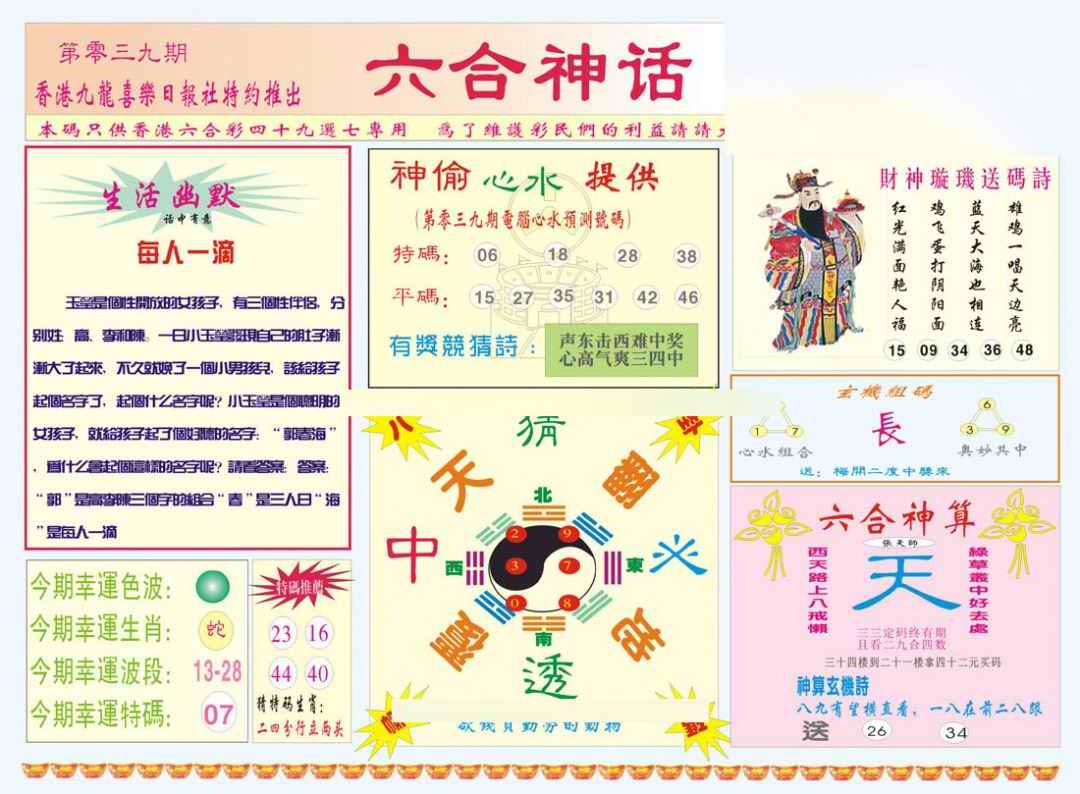039期六合神话[图]