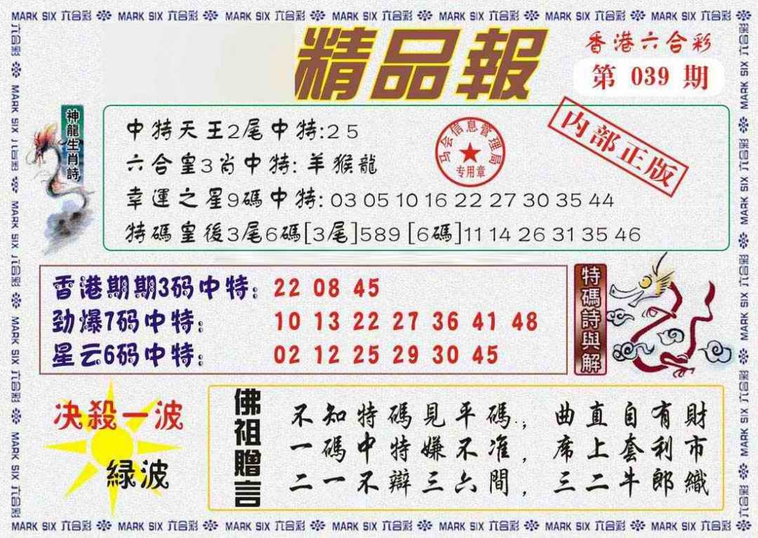 039期马经精品报[图]