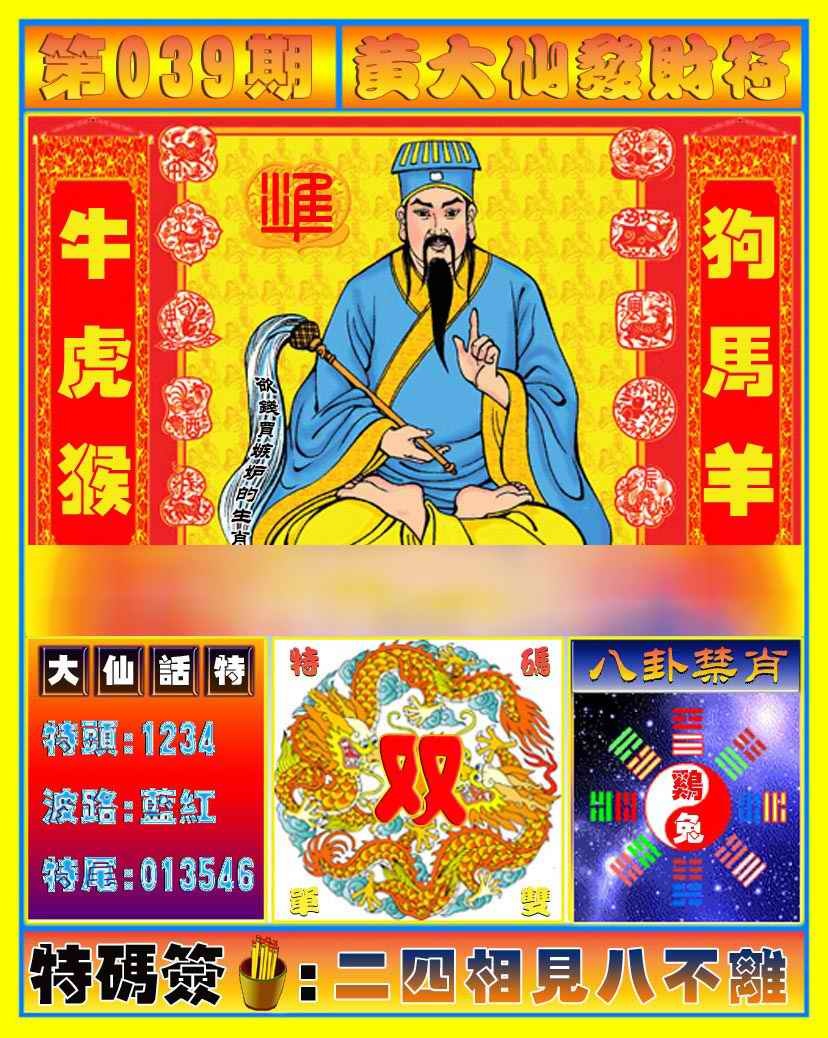 039期黄大仙发财符[图]