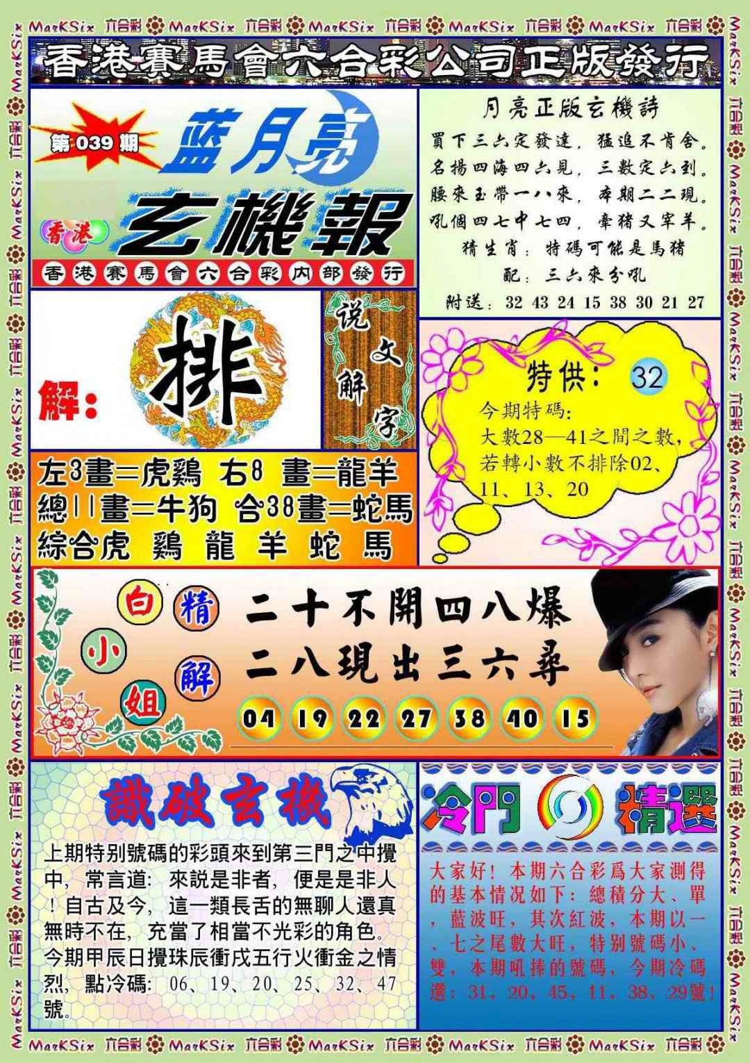 039期蓝月亮玄机报(新图)[图]