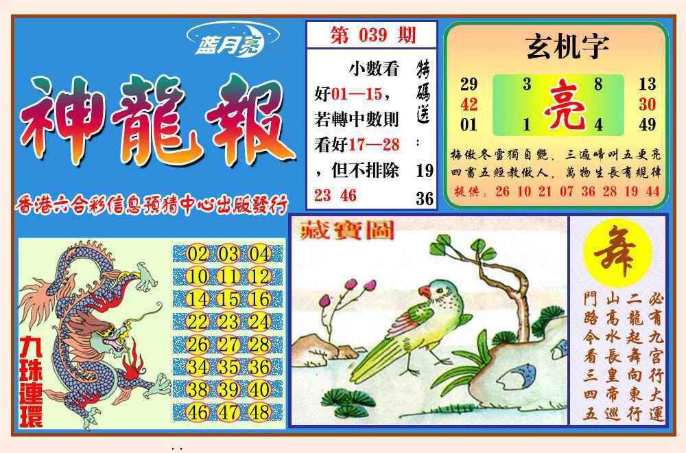 039期神龙报(新图)[图]