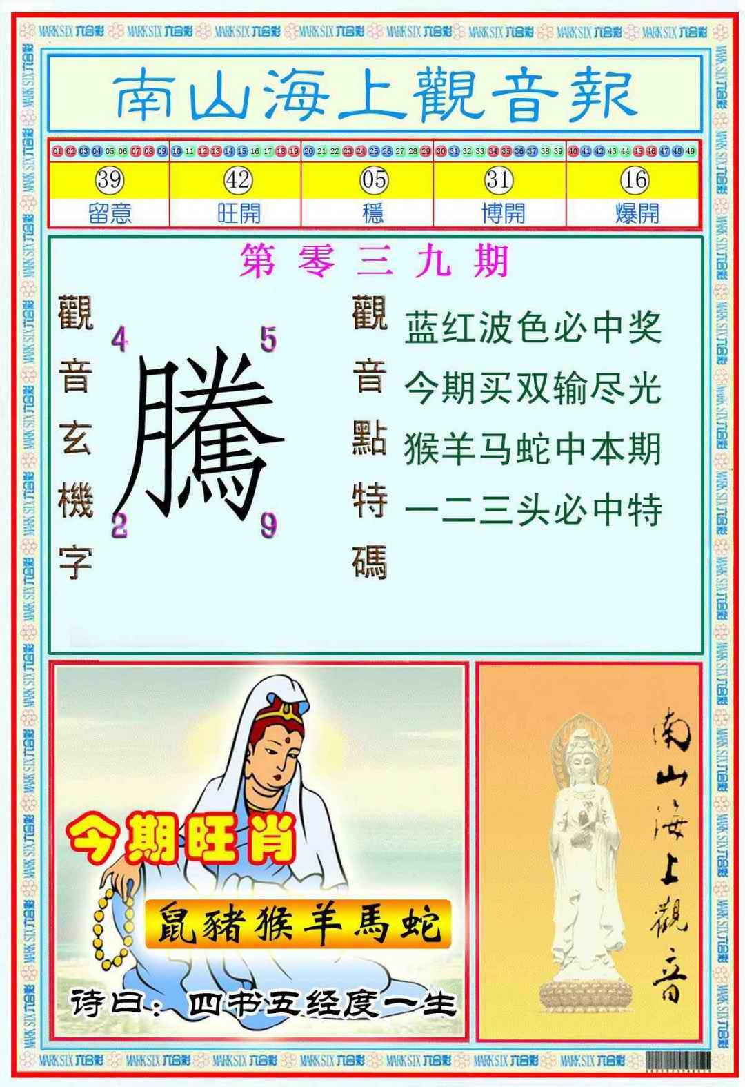 039期南海观音彩报(新图)[图]