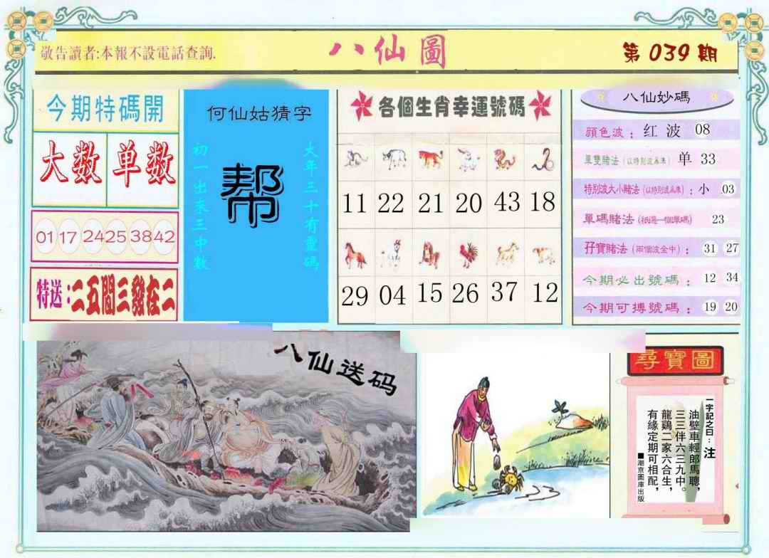 039期八仙图[图]