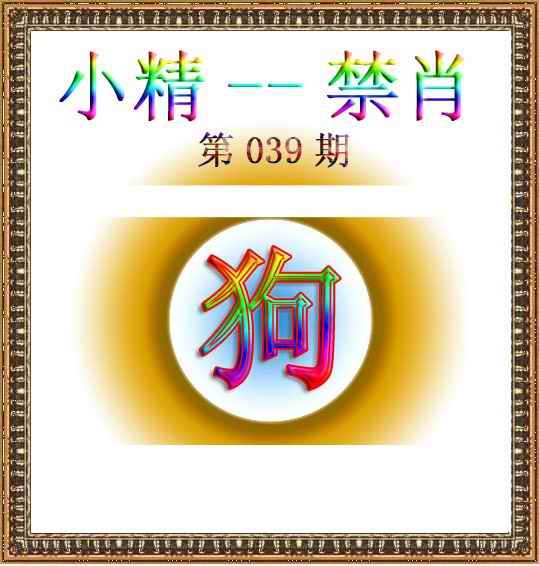 039期小精禁肖[图]