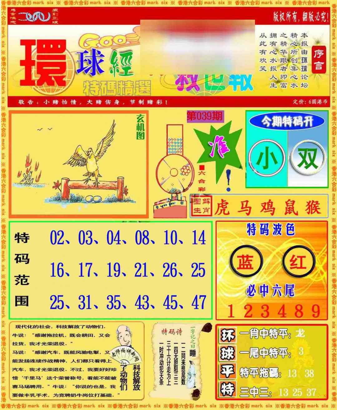 039期环球特码救世报[图]