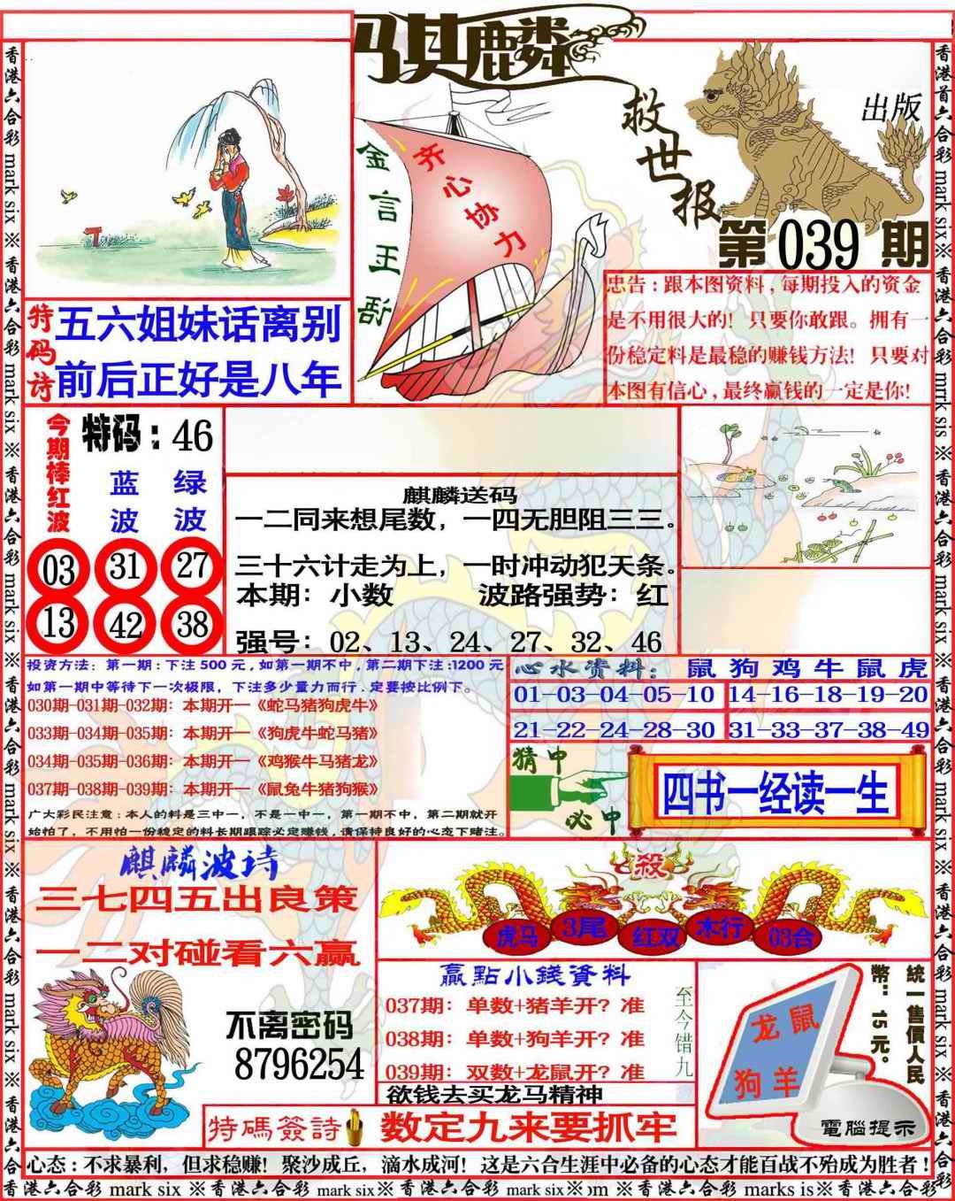 039期麒麟救世报[图]